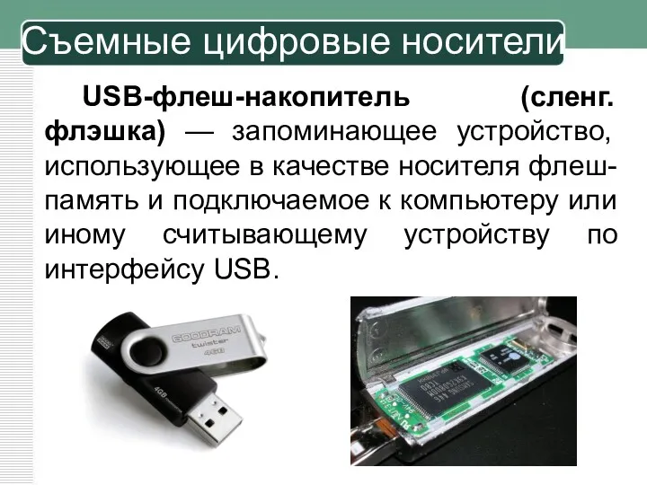 USB-флеш-накопитель (сленг. флэшка) — запоминающее устройство, использующее в качестве носителя