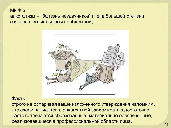 МИФ 5: алкоголизм – “болезнь неудачников” (т.е. в большей степени