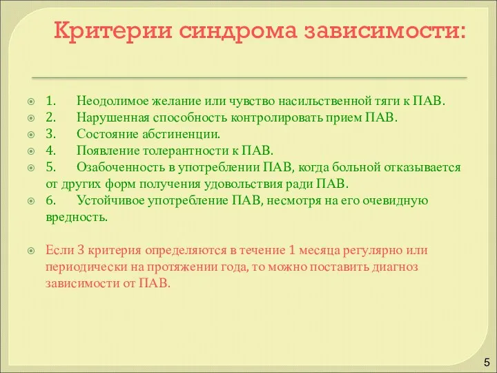 Критерии синдрома зависимости: 1. Неодолимое желание или чувство насильственной тяги