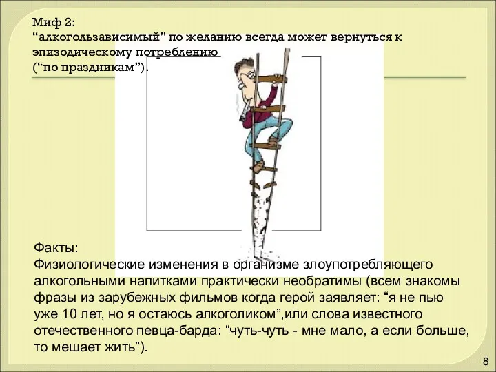 Миф 2: “алкогользависимый” по желанию всегда может вернуться к эпизодическому