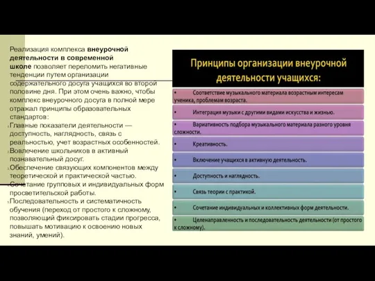 Реализация комплекса внеурочной деятельности в современной школе позволяет переломить негативные