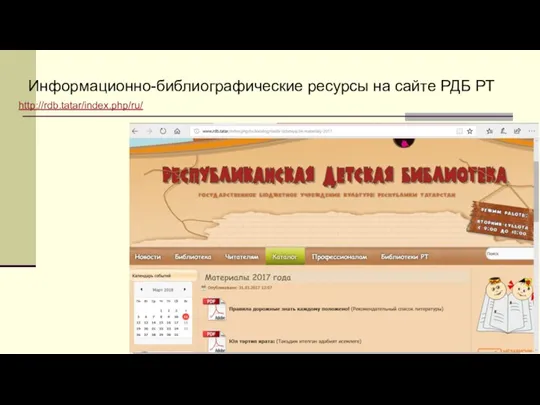 Информационно-библиографические ресурсы на сайте РДБ РТ http://rdb.tatar/index.php/ru/