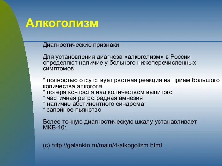 Алкоголизм Диагностические признаки Для установления диагноза «алкоголизм» в России определяют наличие у больного
