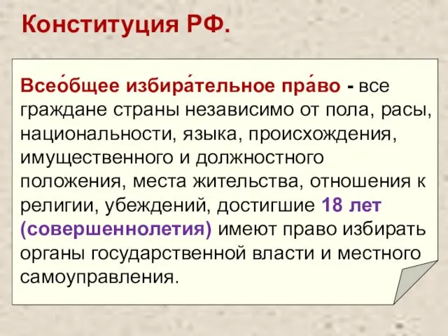 Конституция РФ. Всео́бщее избира́тельное пра́во - все граждане страны независимо