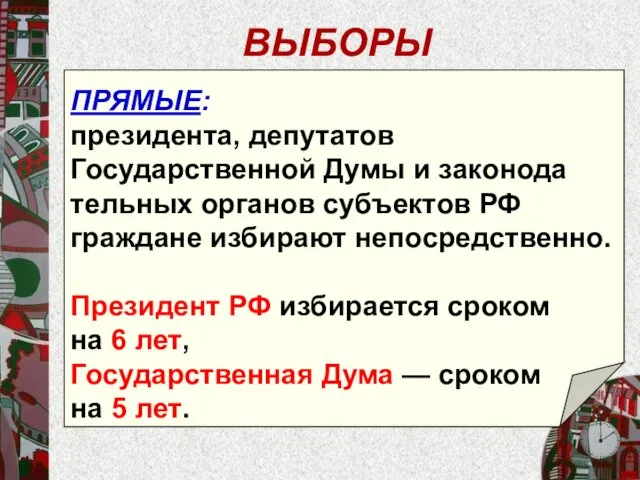 ВЫБОРЫ ПРЯМЫЕ: президента, депутатов Государственной Думы и законода­тельных органов субъектов