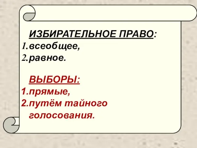 ИЗБИРАТЕЛЬНОЕ ПРАВО: всеобщее, равное. ВЫБОРЫ: прямые, путём тайного голосования.