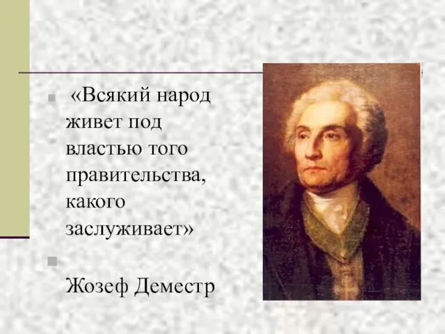 «Всякий народ живет под властью того правительства, какого заслуживает» Жозеф Деместр