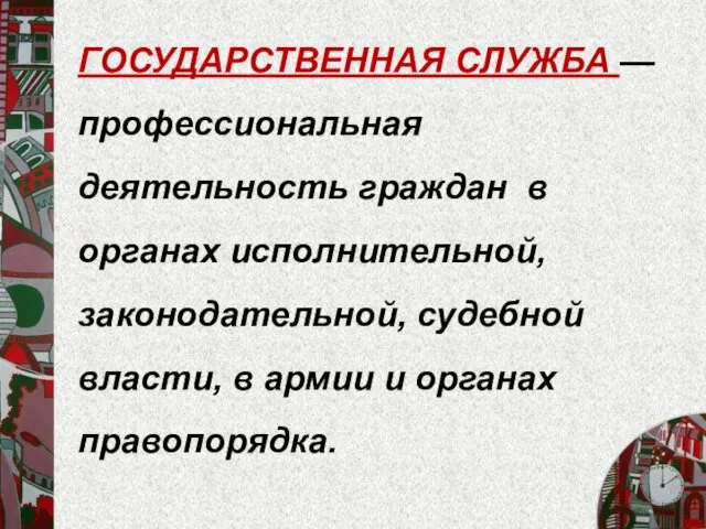 ГОСУДАРСТВЕННАЯ СЛУЖБА — профессиональная деятельность граждан в органах исполнительной, законодательной,