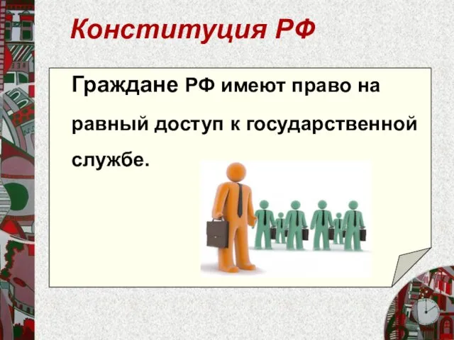 Конституция РФ Граждане РФ имеют право на равный доступ к государственной службе.