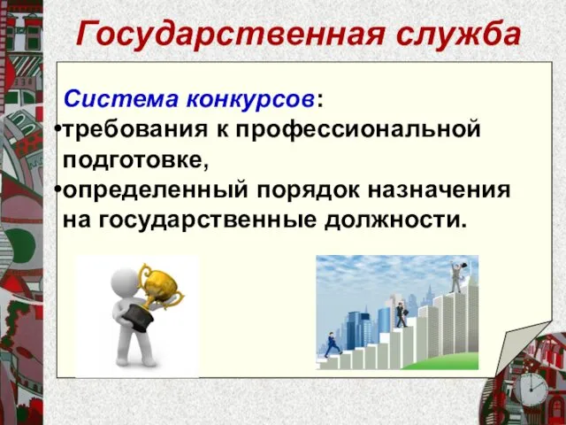 Государственная служба Система кон­курсов: требования к профессиональной подготовке, опре­деленный порядок назначения на государственные долж­ности.