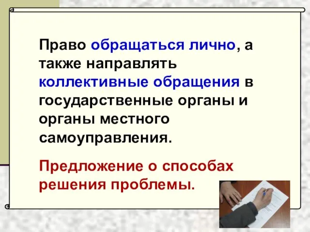 Право обращаться лично, а также направлять коллективные обращения в государственные