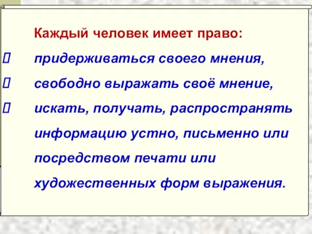 Каждый чело­век имеет право: придерживаться своего мнения, свободно выражать своё