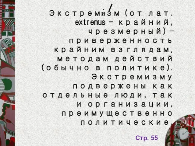 Стр. 55 Экстреми́зм (от лат. extremus — крайний, чрезмерный) —