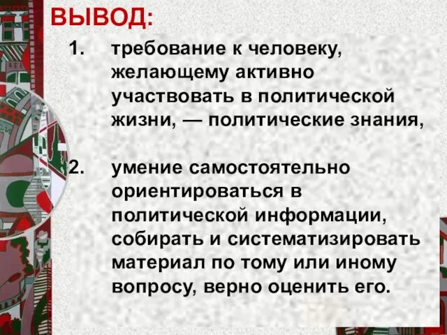 ВЫВОД: требование к человеку, желающему активно участвовать в политической жизни,