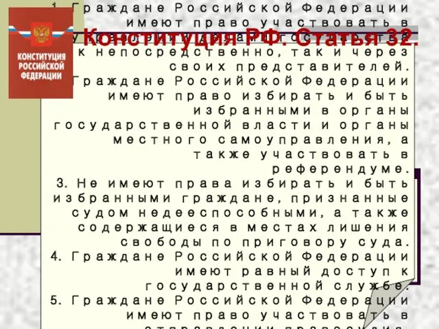 Статья 32 1. Граждане Российской Федерации имеют право участвовать в