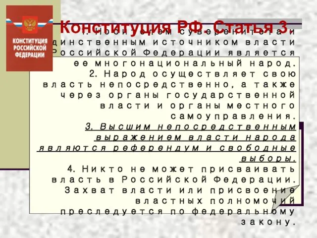 1. Носителем суверенитета и единственным источником власти в Российской Федерации