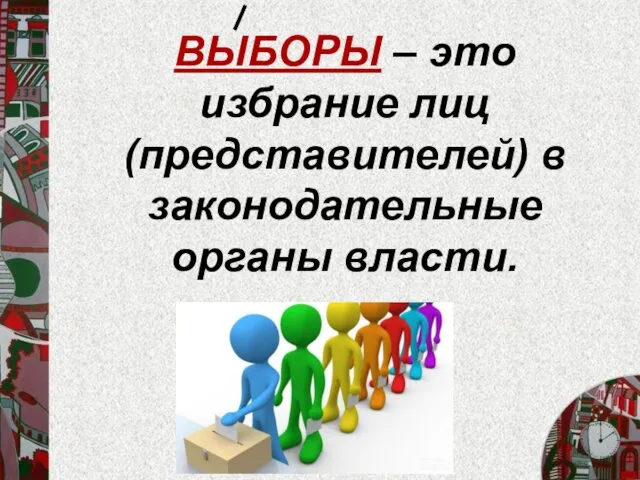 ВЫБОРЫ – это избрание лиц (представителей) в законодательные органы власти.