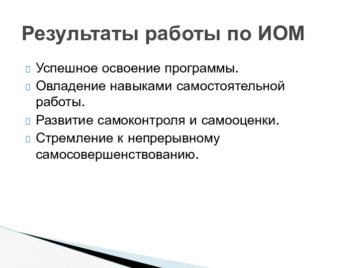 Успешное освоение программы. Овладение навыками самостоятельной работы. Развитие самоконтроля и самооценки. Стремление к