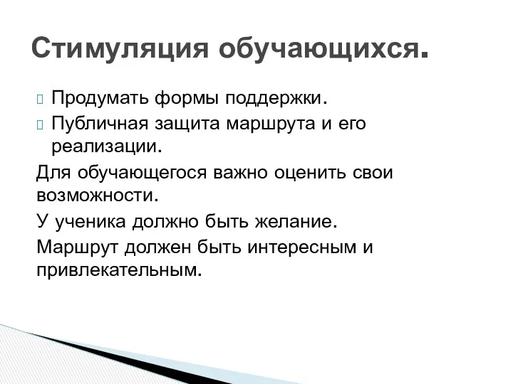 Продумать формы поддержки. Публичная защита маршрута и его реализации. Для