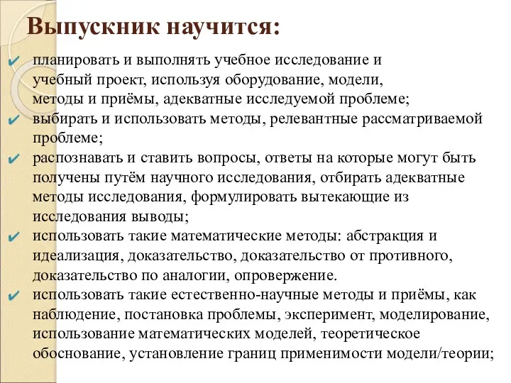 Выпускник научится: планировать и выполнять учебное исследование и учебный проект,