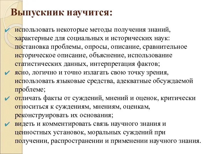 Выпускник научится: использовать некоторые методы получения знаний, характерные для социальных