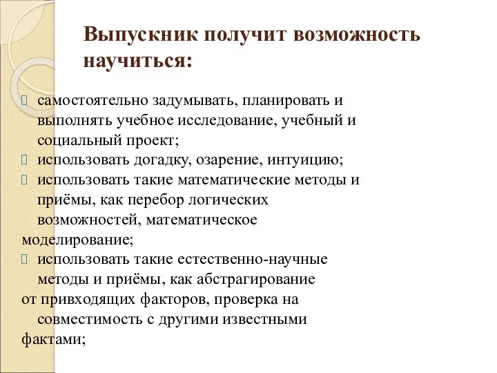 Выпускник получит возможность научиться: самостоятельно задумывать, планировать и выполнять учебное