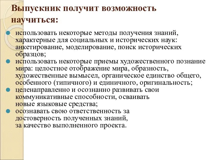 Выпускник получит возможность научиться: использовать некоторые методы получения знаний, характерные