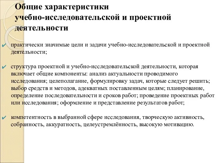 Общие характеристики учебно-исследовательской и проектной деятельности практически значимые цели и