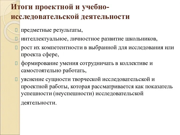 Итоги проектной и учебно-исследовательской деятельности предметные результаты, интеллектуальное, личностное развитие