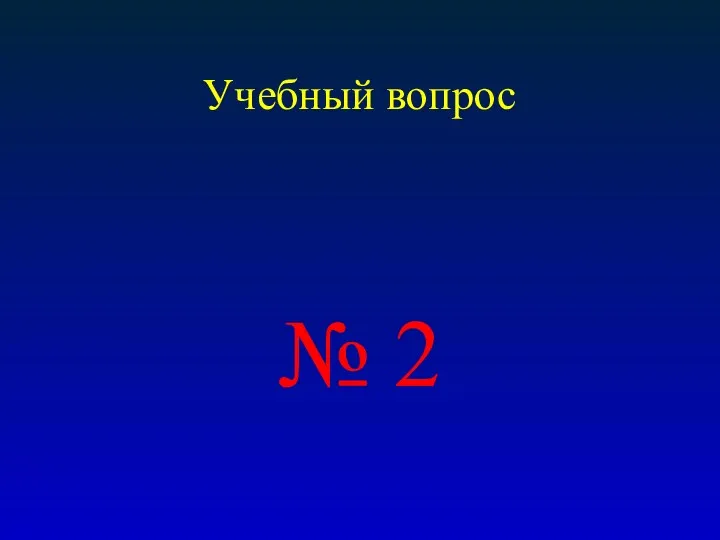 Учебный вопрос № 2