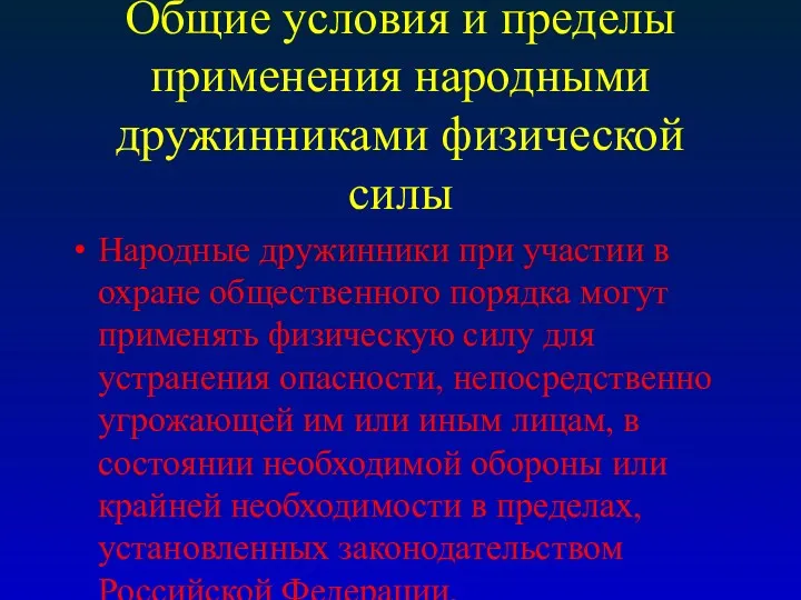 Общие условия и пределы применения народными дружинниками физической силы Народные дружинники при участии