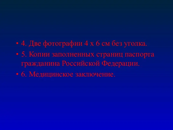 4. Две фотографии 4 х 6 см без уголка. 5.