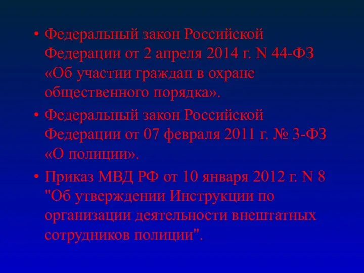 Федеральный закон Российской Федерации от 2 апреля 2014 г. N 44-ФЗ «Об участии