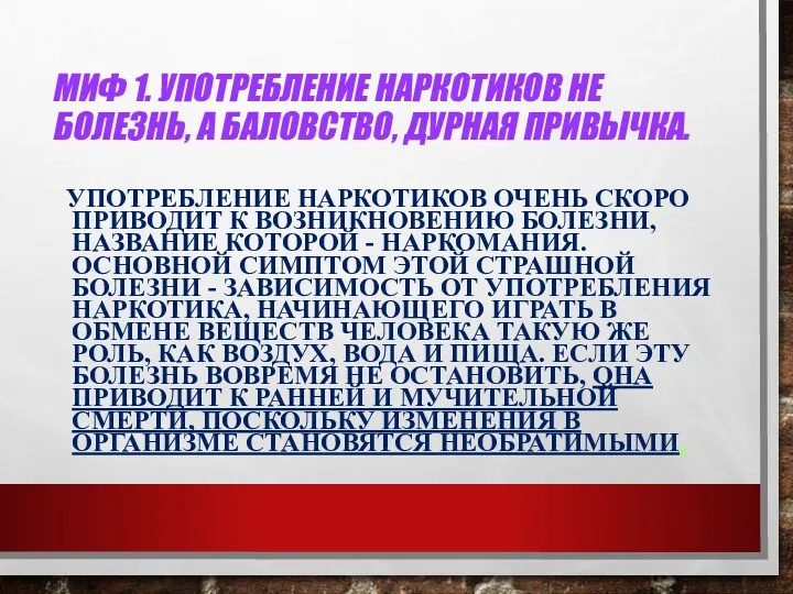 МИФ 1. УПОТРЕБЛЕНИЕ НАРКОТИКОВ НЕ БОЛЕЗНЬ, А БАЛОВСТВО, ДУРНАЯ ПРИВЫЧКА.