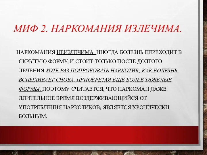 МИФ 2. НАРКОМАНИЯ ИЗЛЕЧИМА. НАРКОМАНИЯ НЕИЗЛЕЧИМА. ИНОГДА БОЛЕЗНЬ ПЕРЕХОДИТ В