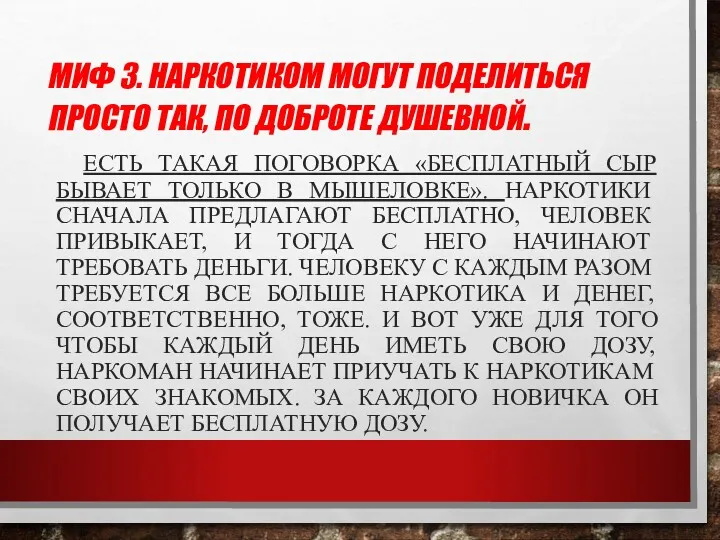 МИФ 3. НАРКОТИКОМ МОГУТ ПОДЕЛИТЬСЯ ПРОСТО ТАК, ПО ДОБРОТЕ ДУШЕВНОЙ.