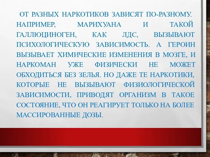 ОТ РАЗНЫХ НАРКОТИКОВ ЗАВИСЯТ ПО-РАЗНОМУ. НАПРИМЕР, МАРИХУАНА И ТАКОЙ ГАЛЛЮЦИНОГЕН,