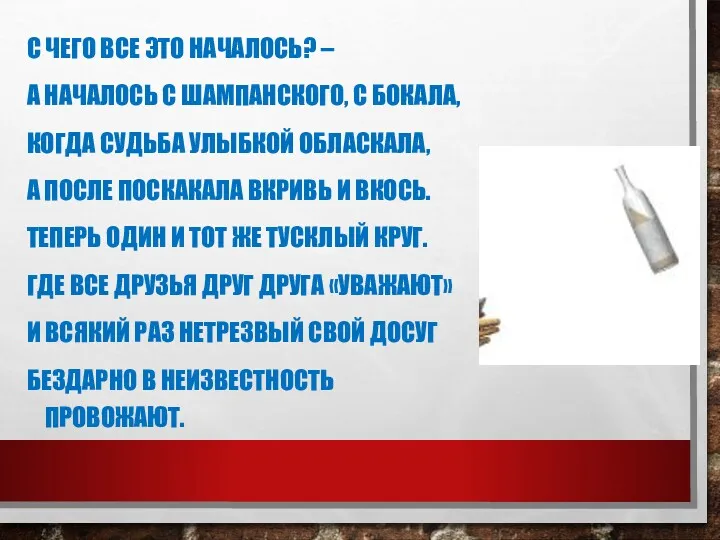 С ЧЕГО ВСЕ ЭТО НАЧАЛОСЬ? – А НАЧАЛОСЬ С ШАМПАНСКОГО,