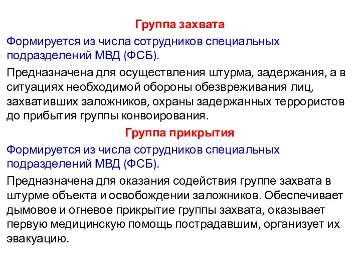 Группа захвата Формируется из числа сотрудников специальных подразделений МВД (ФСБ). Предназначена для осуществления