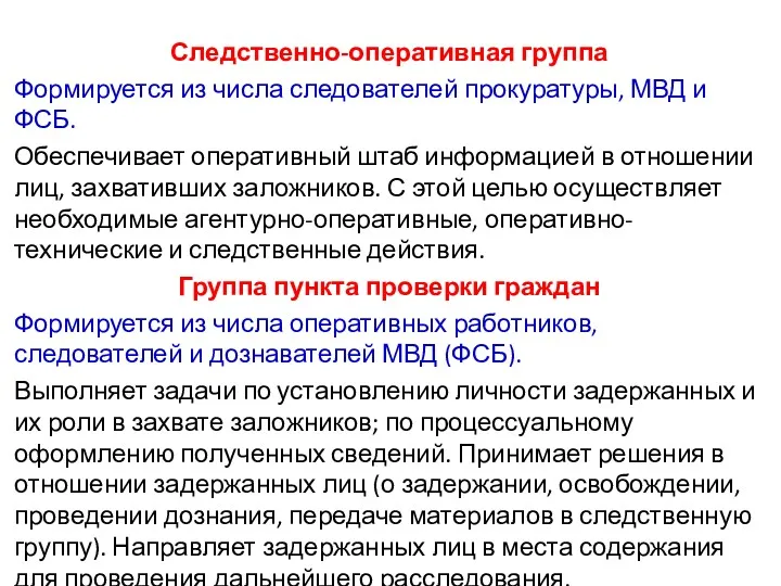 Следственно-оперативная группа Формируется из числа следователей прокуратуры, МВД и ФСБ. Обеспечивает оперативный штаб