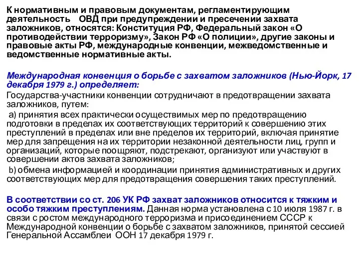 К нормативным и правовым документам, регламентирующим деятельность ОВД при предупреждении и пресечении захвата