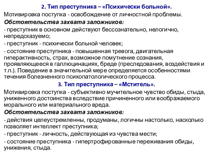 2. Тип преступника – «Психически больной». Мотивировка поступка - освобождение от личностной проблемы.