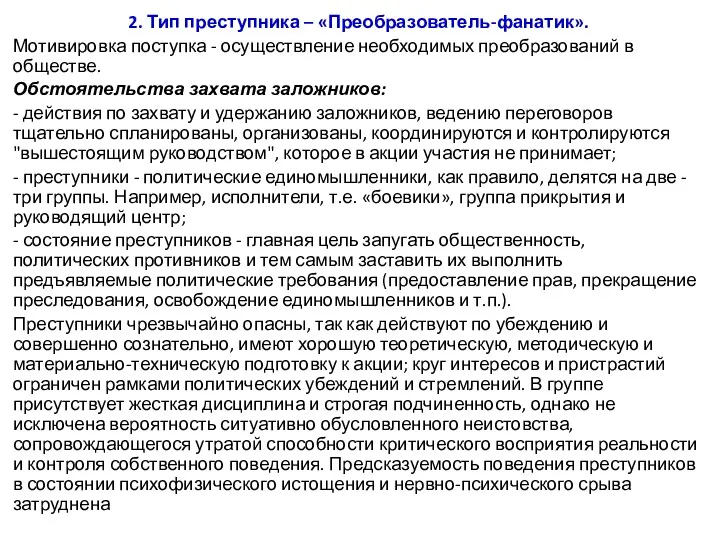 2. Тип преступника – «Преобразователь-фанатик». Мотивировка поступка - осуществление необходимых