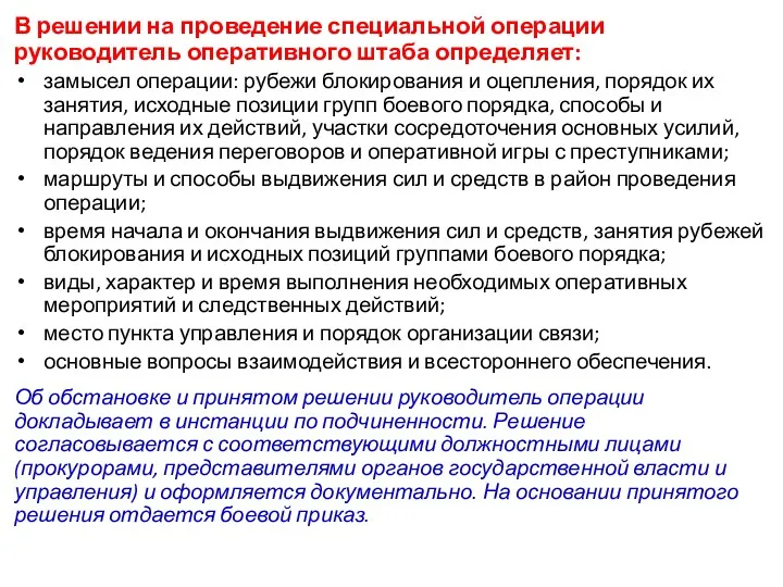 В решении на проведение специальной операции руководитель оперативного штаба определяет: замысел операции: рубежи