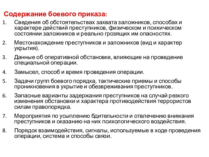 Содержание боевого приказа: Сведения об обстоятельствах захвата заложников, способах и