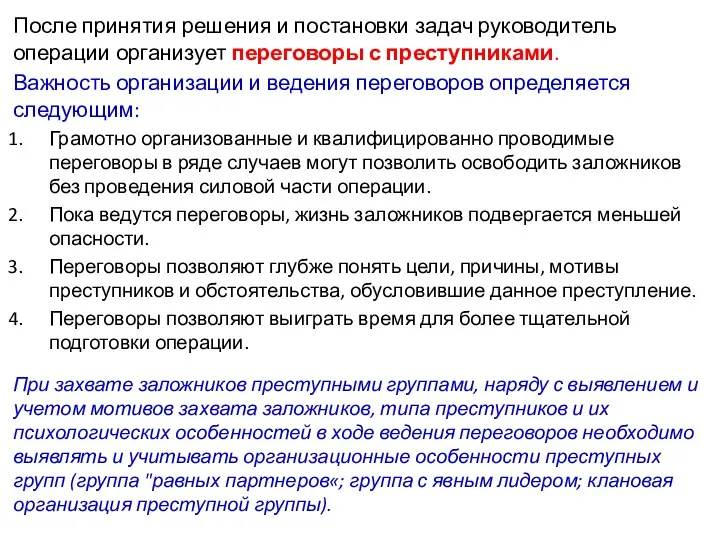 После принятия решения и постановки задач руководитель операции организует переговоры