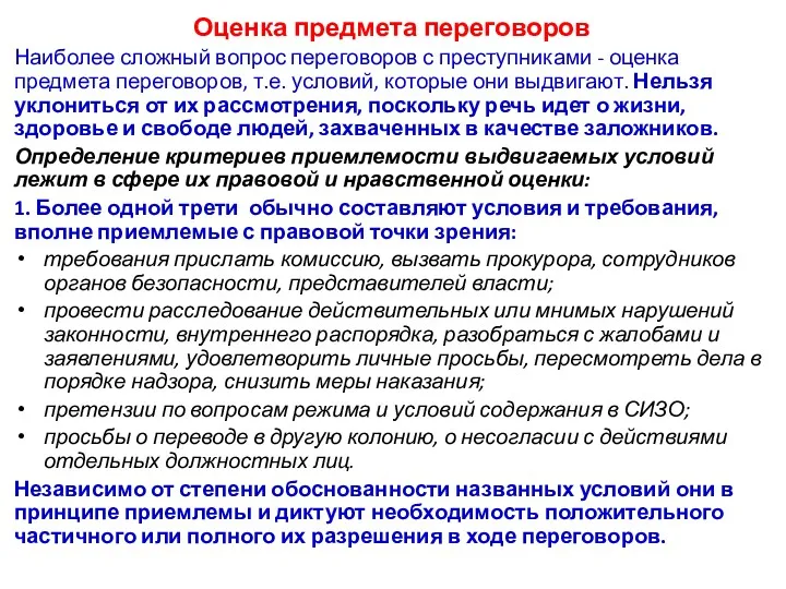 Оценка предмета переговоров Наиболее сложный вопрос переговоров с преступниками - оценка предмета переговоров,