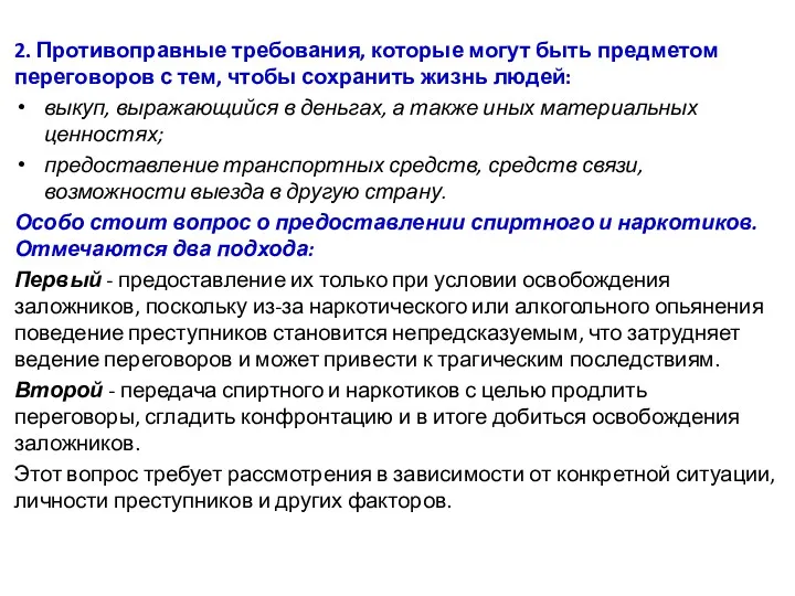 2. Противоправные требования, которые могут быть предметом переговоров с тем,