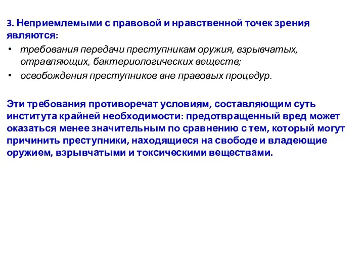 3. Неприемлемыми с правовой и нравственной точек зрения являются: требования передачи преступникам оружия,