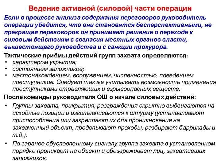 Ведение активной (силовой) части операции Если в процессе анализа содержания